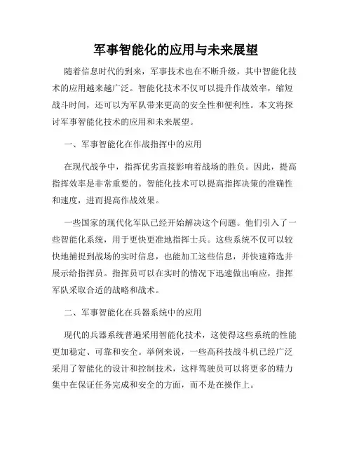 军事智能化的应用与未来展望