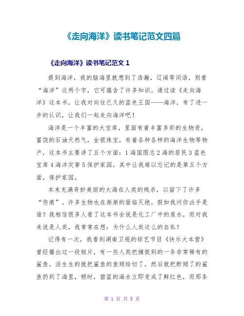 《走向海洋》读书笔记范文四篇