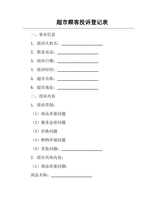 超市顾客投诉登记表