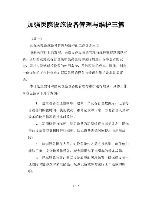 加强医院设施设备管理与维护三篇
