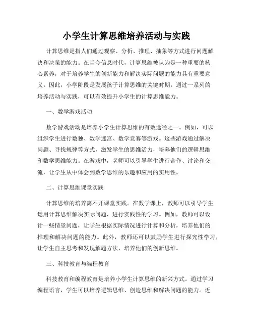 小学生计算思维培养活动与实践