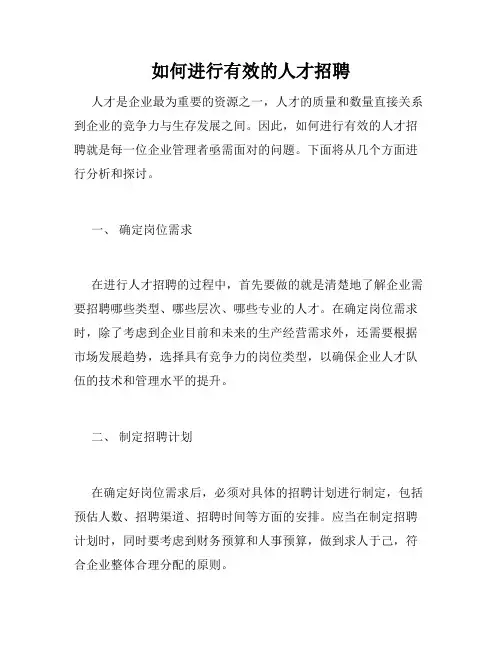 如何进行有效的人才招聘