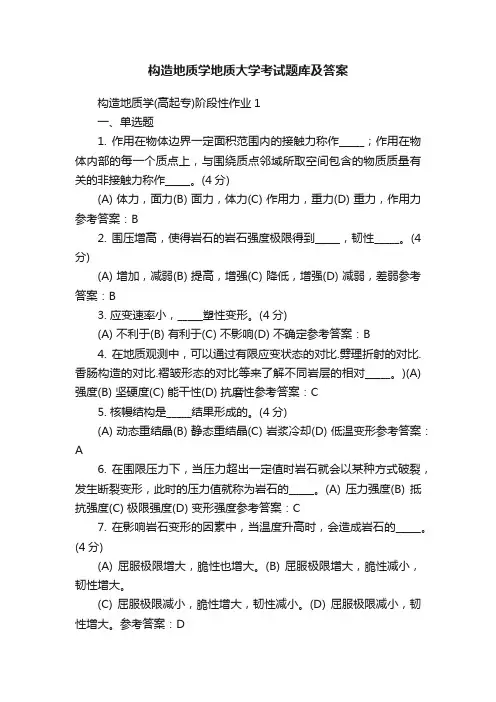 构造地质学地质大学考试题库及答案