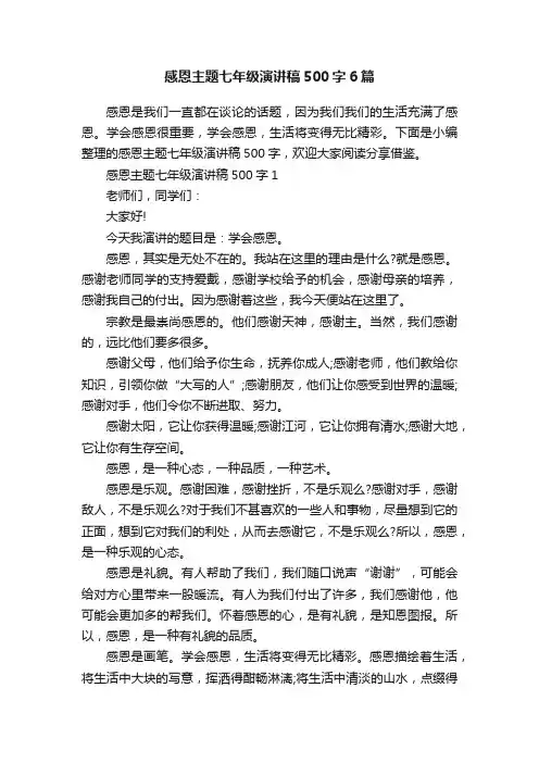 感恩主题七年级演讲稿500字6篇
