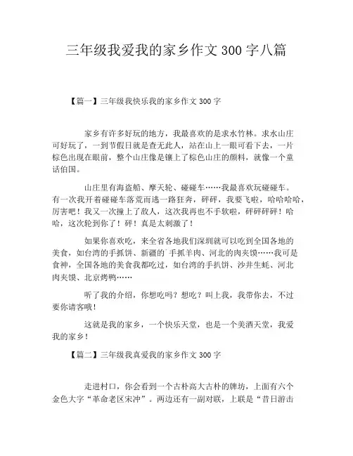 三年级我爱我的家乡作文300字八篇