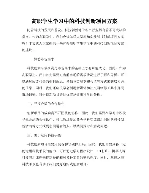 高职学生学习中的科技创新项目方案