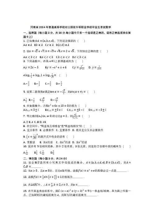 河南省2024年普通高等学校对口招收中等职业学校毕业生考试数学