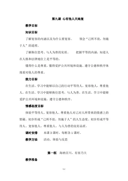 人教版八年级思想品德上册《 第九课 心有他人天地宽》教学设计