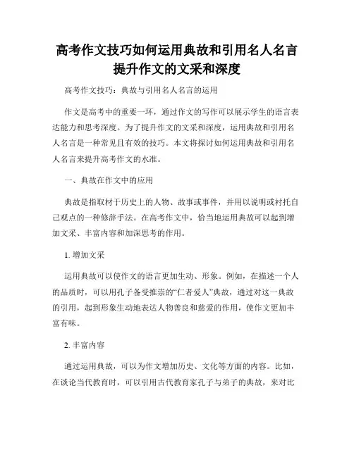 高考作文技巧如何运用典故和引用名人名言提升作文的文采和深度