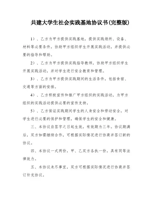 共建大学生社会实践基地协议书(完整版)