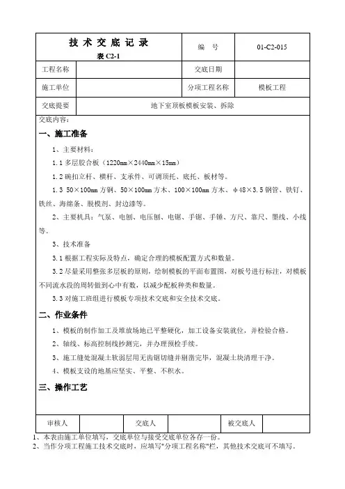 地下室顶板模板安装技术交底