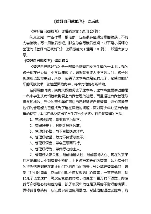 《管好自己就能飞》读后感范文（通用10篇）