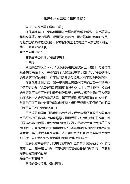 先进个人发言稿（精选8篇）