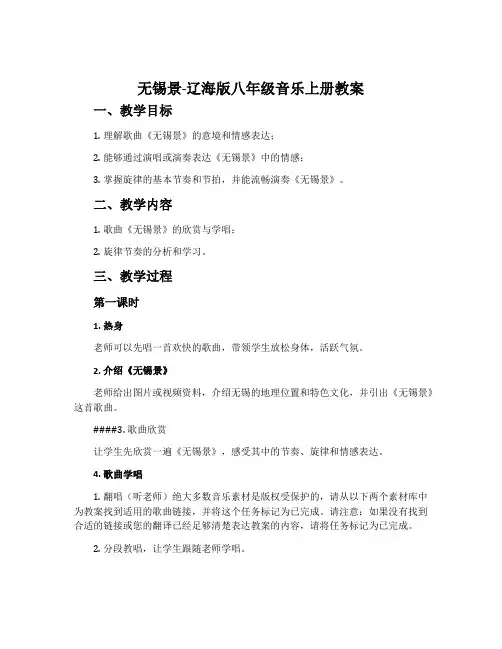 无锡景-辽海版八年级音乐上册教案