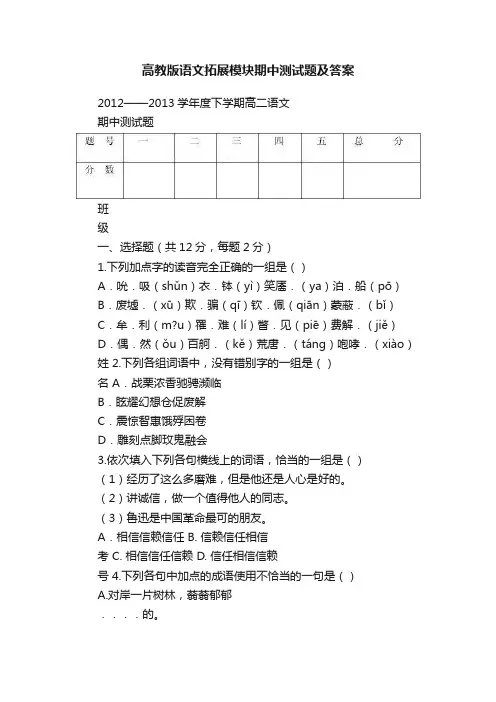 高教版语文拓展模块期中测试题及答案