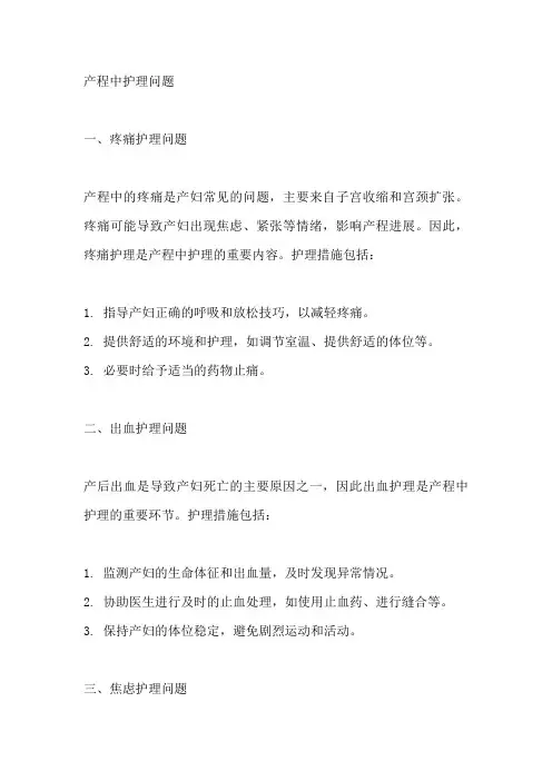 产程中护理问题