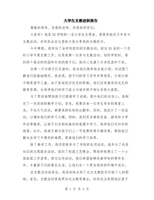 大学生支教述职报告