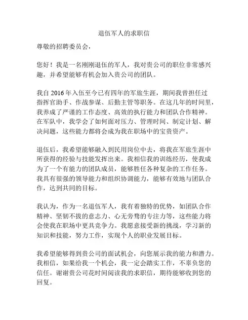 退伍军人的求职信