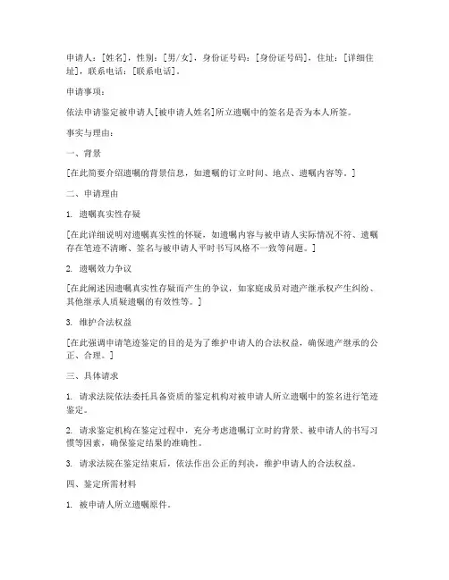 遗嘱笔迹鉴定申请书