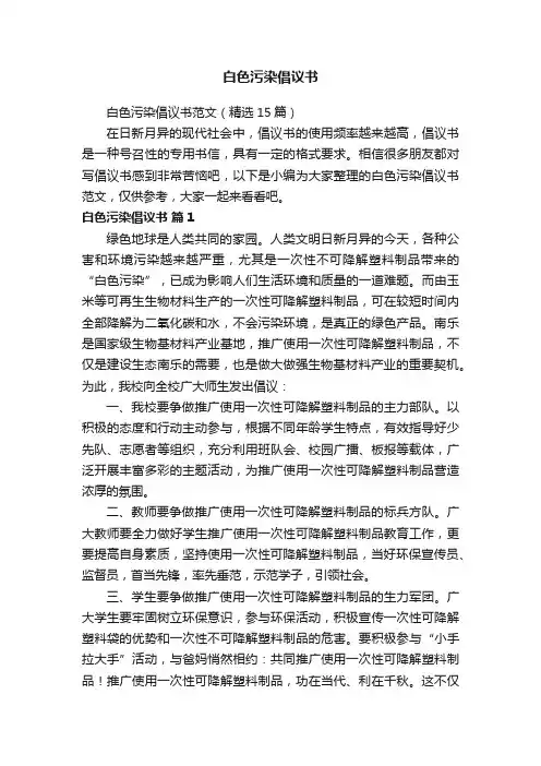 白色污染倡议书范文（精选15篇）