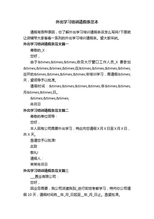 外出学习培训请假条范本