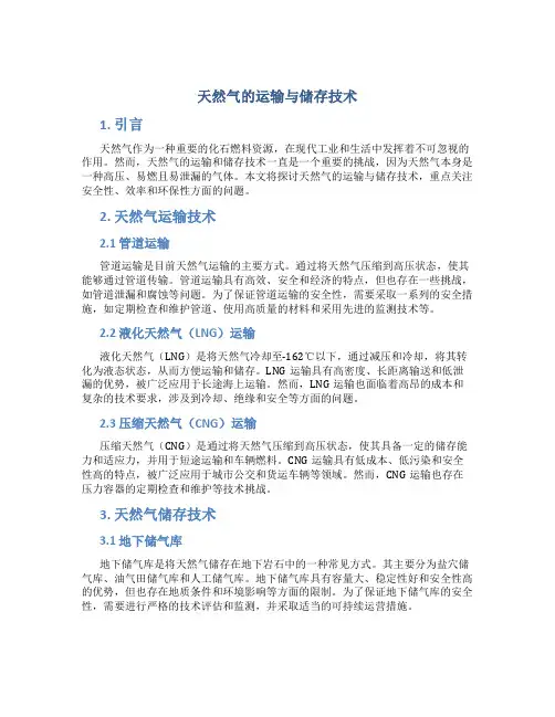 天然气的运输与储存技术