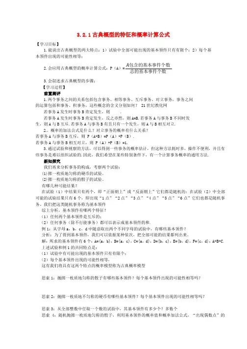 高中数学第三章概率3.2古典概型3.2.1古典概型的特征和概率计算公式学案北师大版3剖析
