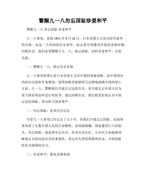 警醒九一八勿忘国耻珍爱和平
