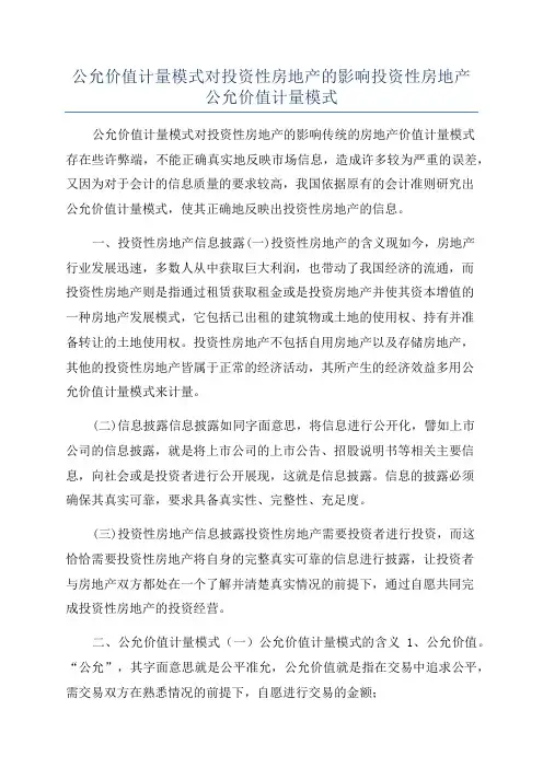 公允价值计量模式对投资性房地产的影响投资性房地产公允价值计量模式