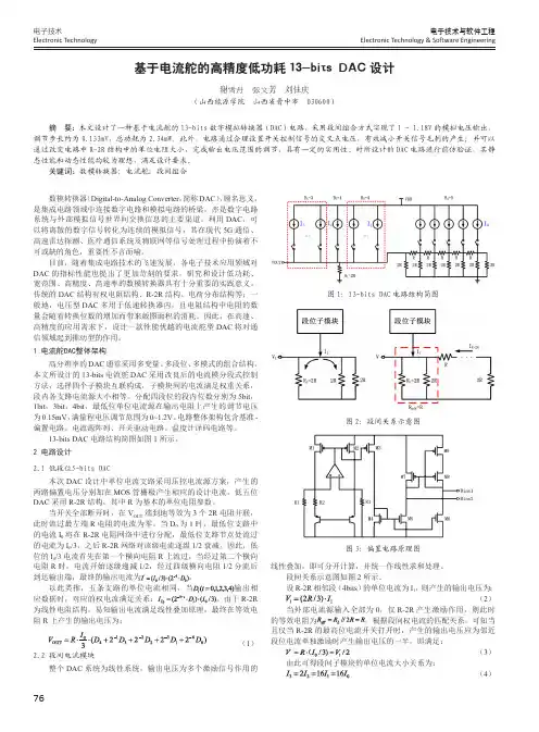 基于电流舵的高精度低功耗13-bits DAC设计