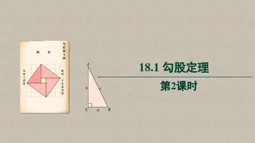 【教学课件】《勾股定理第2课时》精品教学课件