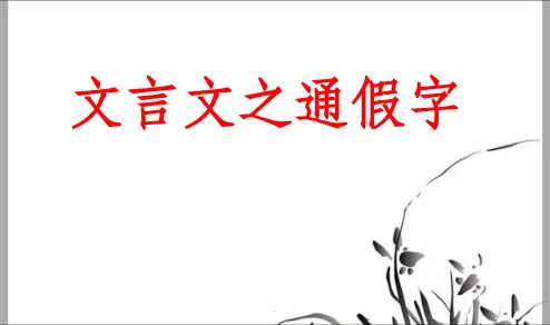 通假字ppt课件