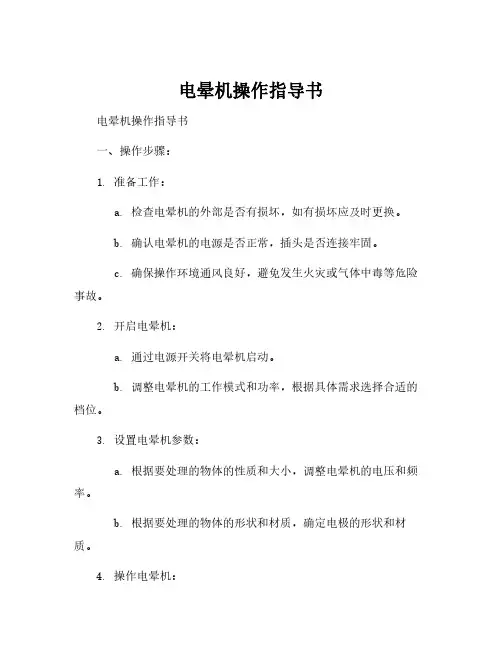 电晕机操作指导书