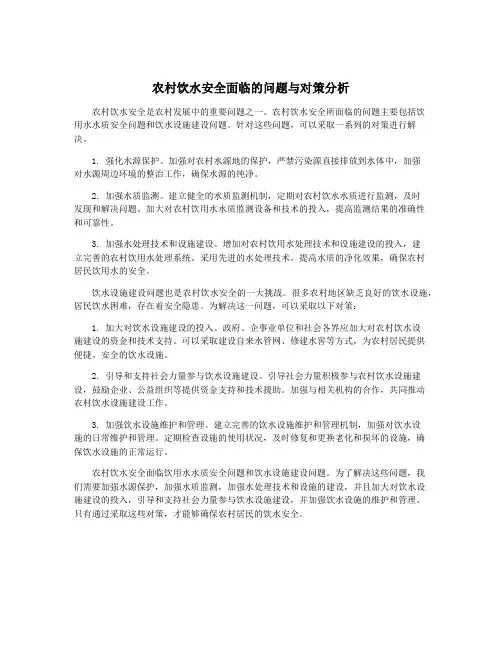 农村饮水安全面临的问题与对策分析