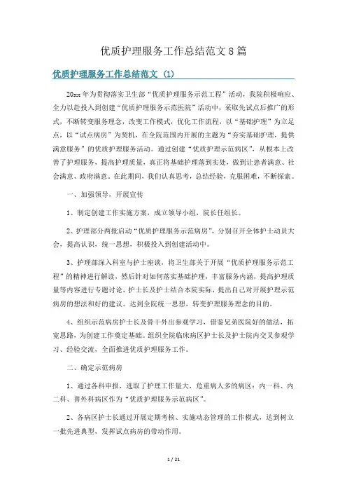 优质护理服务工作总结范文8篇