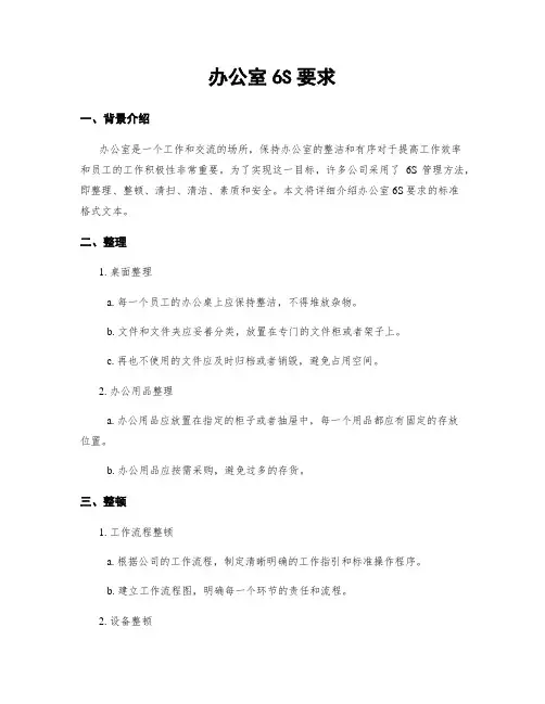 办公室6S要求