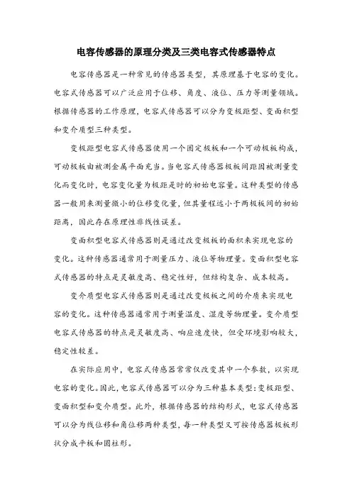 简述电容传感器的原理分类及三类电容式传感器特点