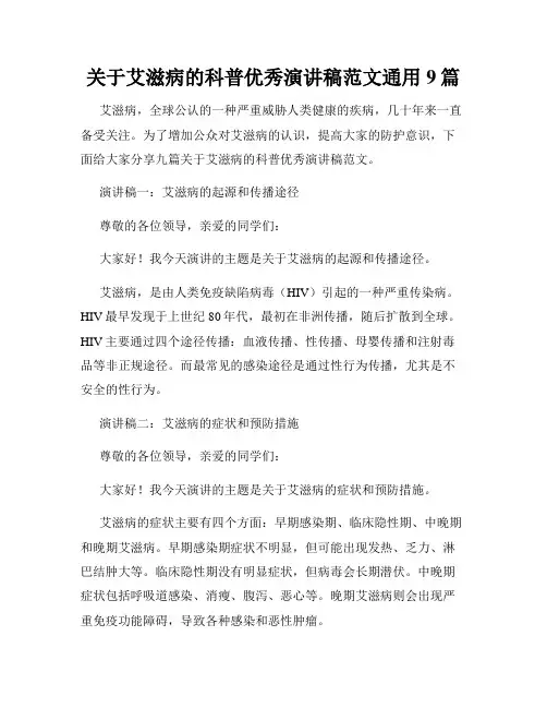 关于艾滋病的科普优秀演讲稿范文通用9篇
