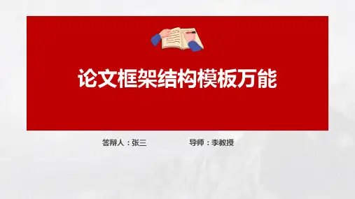 论文框架结构图模板万能