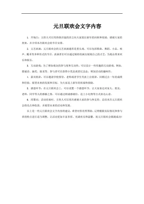元旦联欢会文字内容