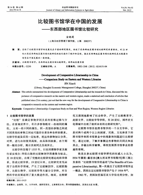 比较图书馆学在中国的发展——东西部地区图书馆比较研究