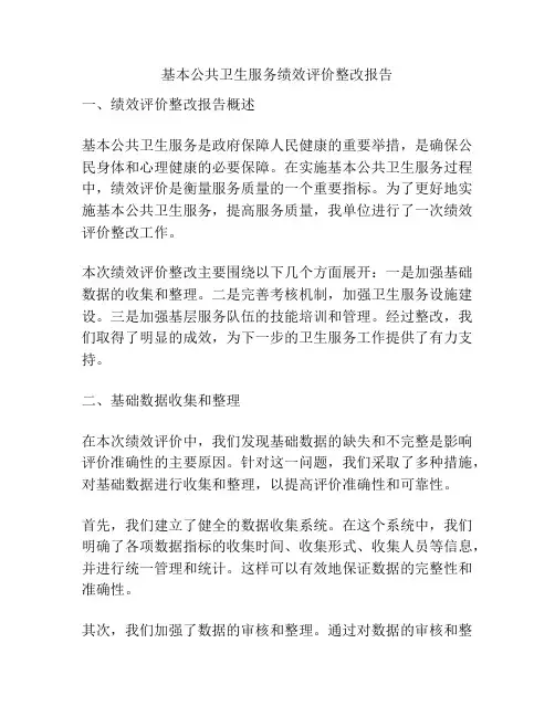 基本公共卫生服务绩效评价整改报告