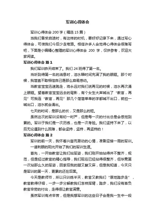 军训心得体会200字（精选15篇）