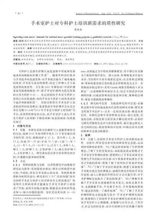 手术室护士对专科护士培训班需求的质性研究