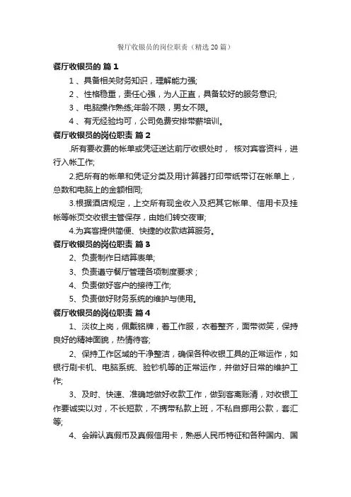 餐厅收银员的岗位职责（精选20篇）