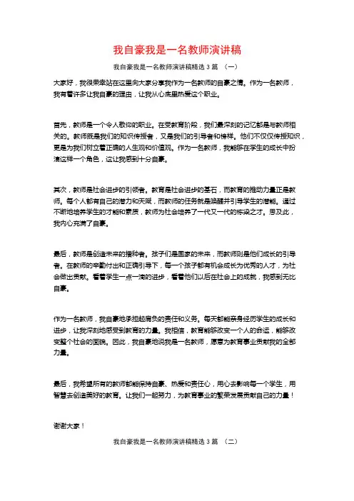 我自豪我是一名教师演讲稿3篇