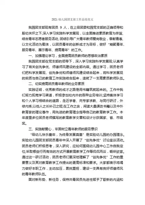 2021幼儿园团支部工作总结范文_幼儿园工作总结_