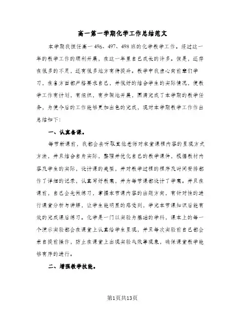 高一第一学期化学工作总结范文（4篇）