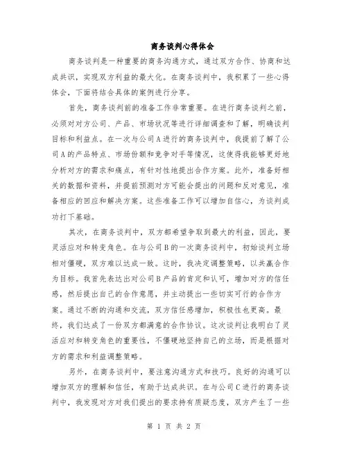商务谈判心得体会