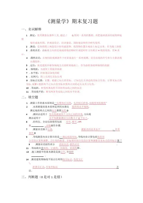 测量学复习题